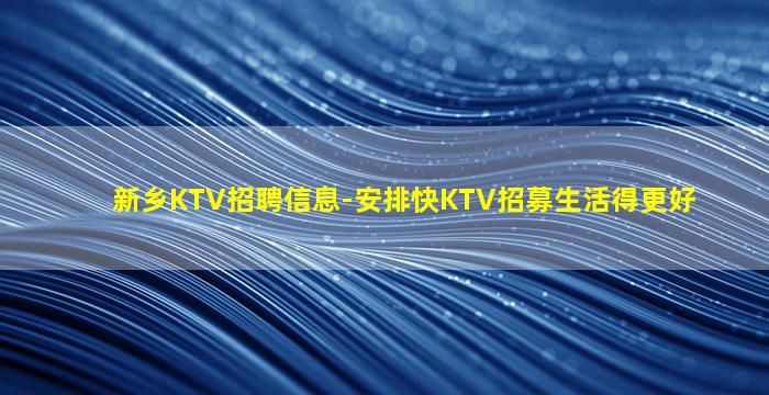 新乡KTV招聘信息-安排快KTV招募生活得更好
